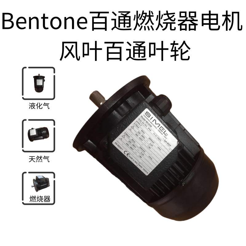 百通BG550燃烧器-0.75KV电机MODEL50/3030马达-SIMEL-风轮-叶轮