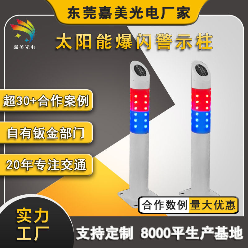 交通安全爆闪立柱频闪灯led分道防撞警示灯太阳能红蓝警示柱