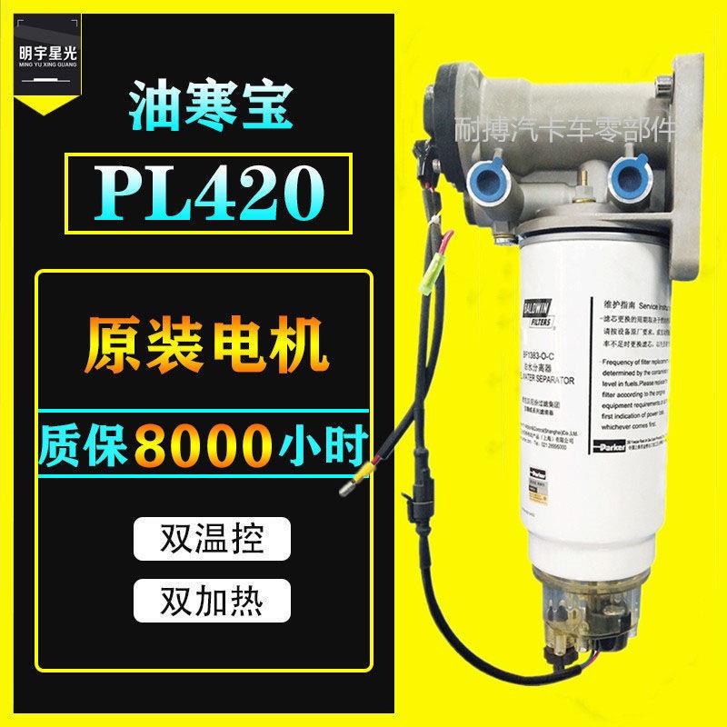 PL420水寒宝电子泵油水分离器24V加热总成解放陕汽德龙潍柴加改装
