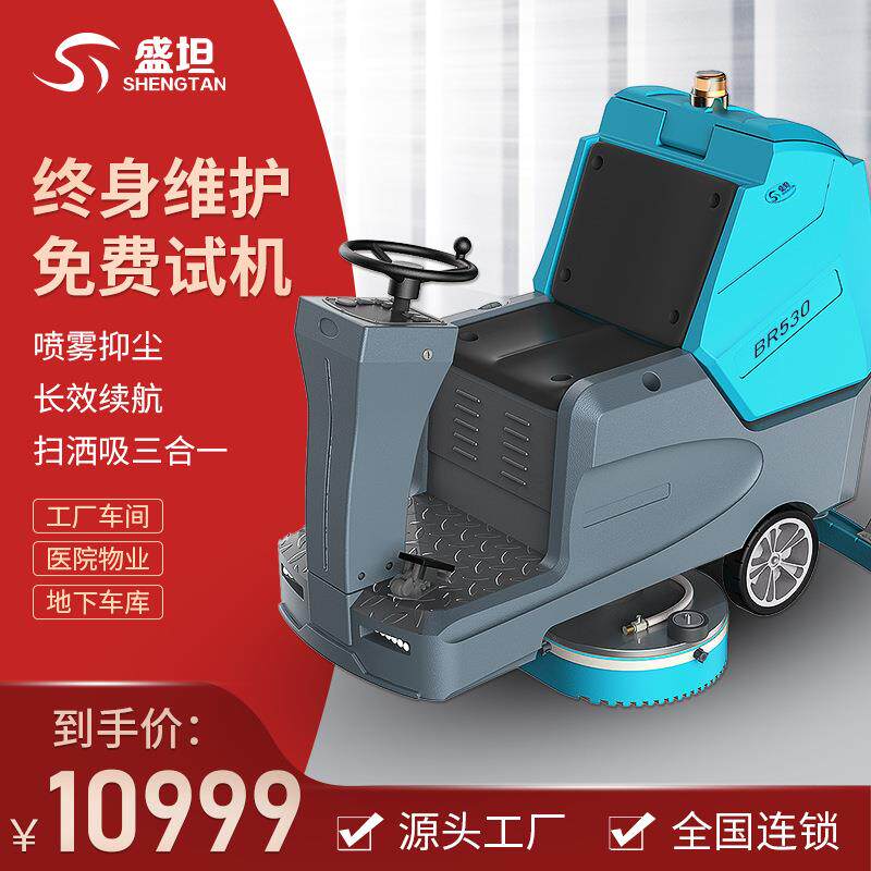 盛坦洗地机驾驶式物业商用大型洗地机物业超市酒店清洁保洁工业