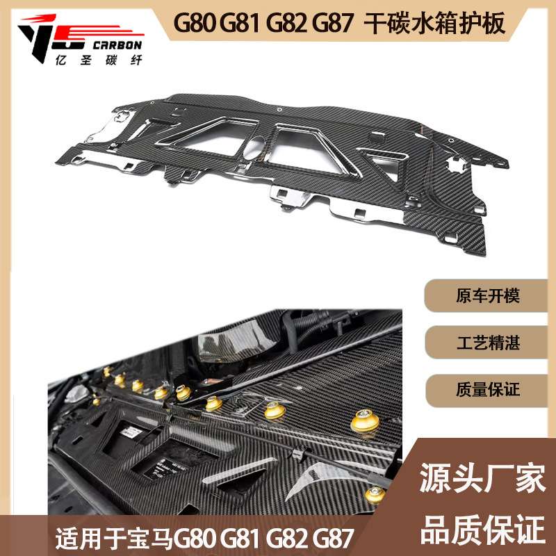 适用宝马M2 M3 M4 G87 G82 G80 G83干碳纤维水箱装饰罩冷却护板