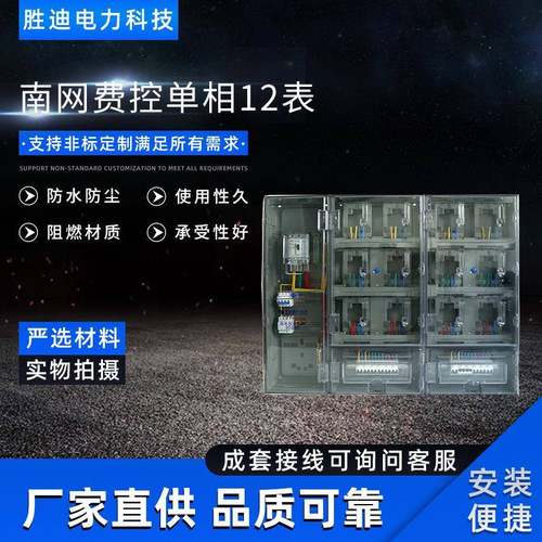 胜迪电力现货供应南网费控单相12表电表箱1070X133X170电表箱