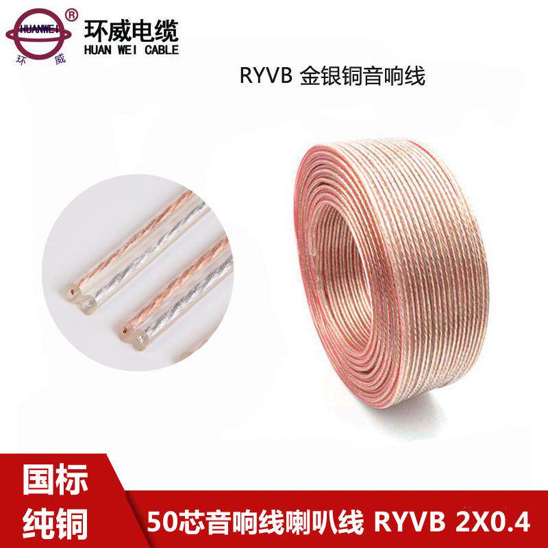 环威50芯金银铜音箱线RYVB2*0.4平方设备功放连接用线喇叭线