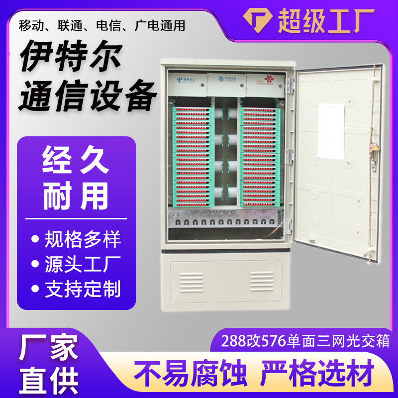 288改576单面三网光交箱室外落地式光交箱288网络通信设备光交箱