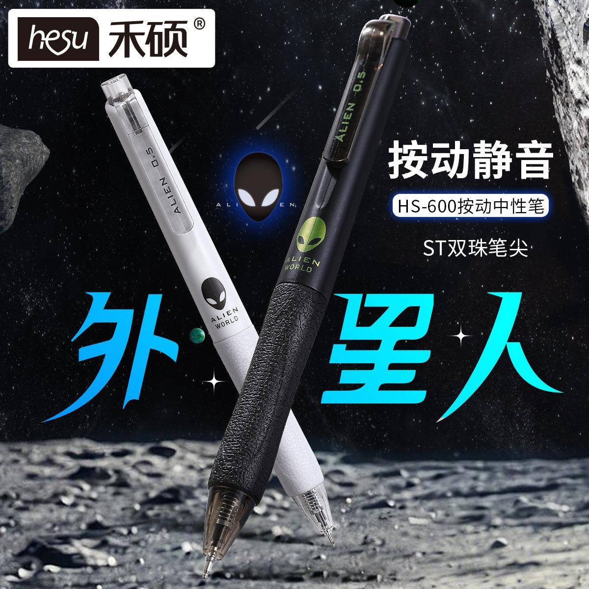 禾硕600高颜值外星人学生办公0.5mm黑色静音按动双珠ST头中性笔