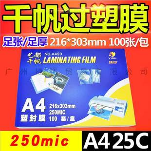 千帆A425C菜单膜加厚塑封膜菜谱膜护卡膜250mic25丝