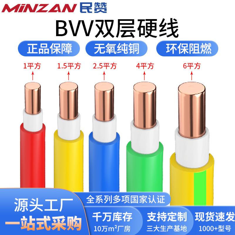 民赞国标BVV纯铜芯电线1.5/2.5/4/6平方阻燃进户双皮硬线电缆