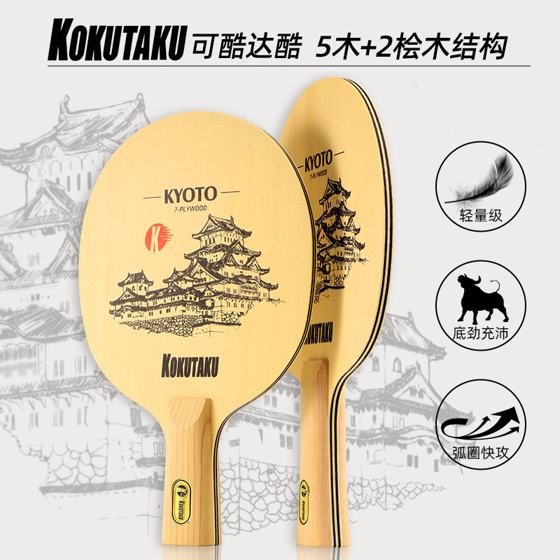 KYOTO京都 KOKUTAKU 7层结构乒乓球拍底板 桧木面材训练比赛底板