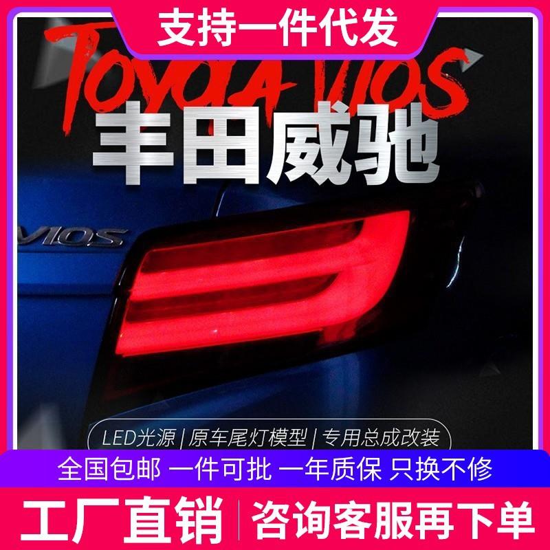 适用于丰田新威驰led尾灯总成改装led光导行车灯刹车转向倒车尾灯