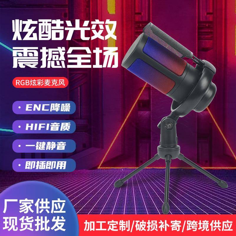 新款RGB电竞游戏麦防喷网三脚架USB电容麦克风视频会议录播麦克风