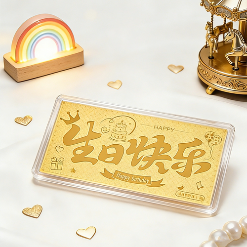 锦依珠宝黄金生日快乐金钞红包送女生520礼物男友情侣情人节表白