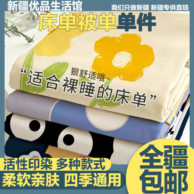 新疆包邮床单被单单件磨毛夏季单人宿舍一米五双人大床儿童水洗棉