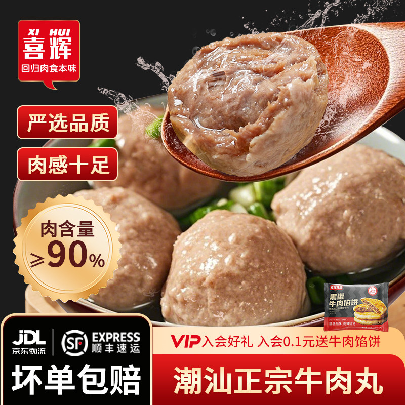 喜辉三星正宗潮汕牛肉丸牛筋手工手打汕头丸子州特产火锅食材
