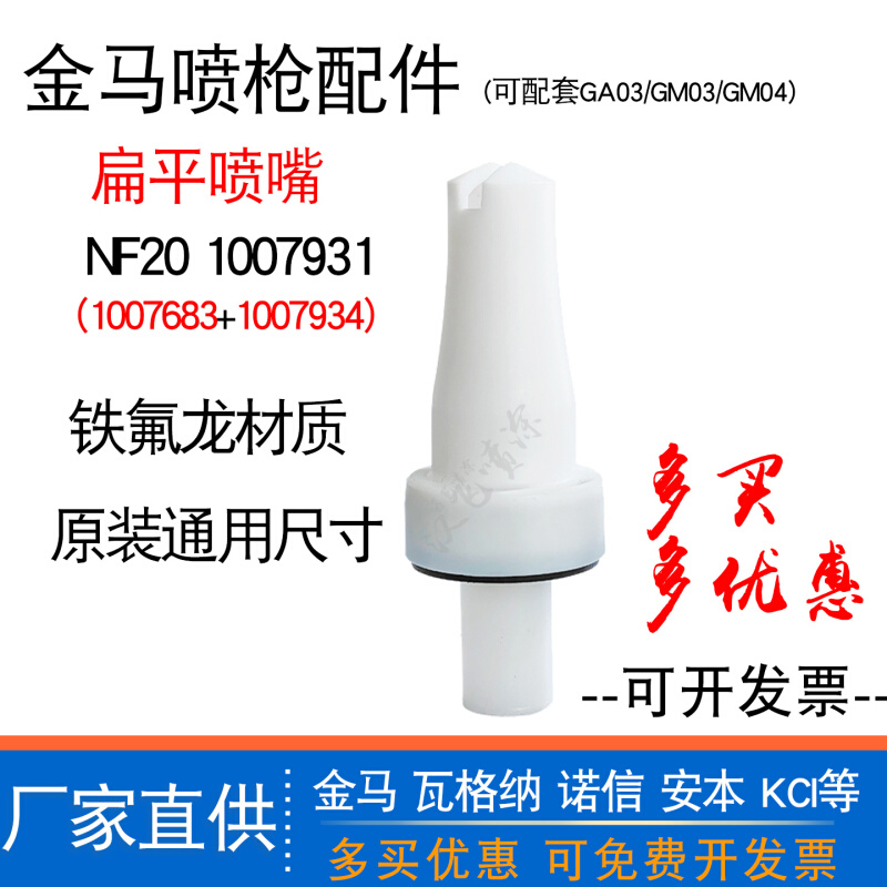 金马GA03扁平喷嘴喷枪配件NF20扁形枪头1007931扇形放电针1007683