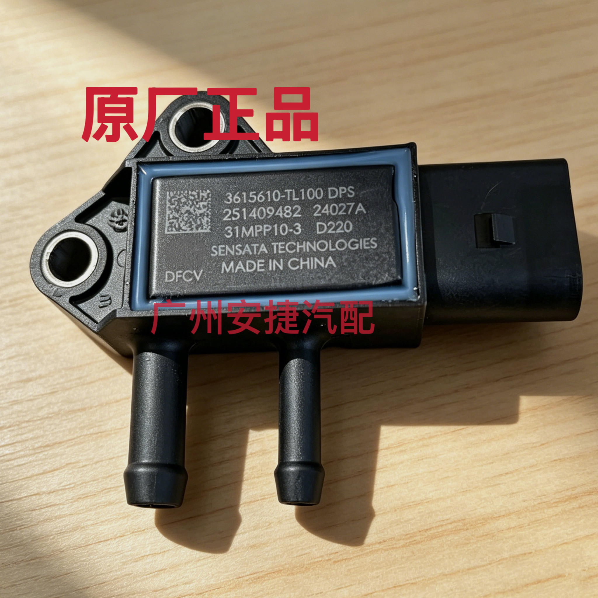适用东风商用车国六车型的DPF后处理专用31MPP10-3压差传感器