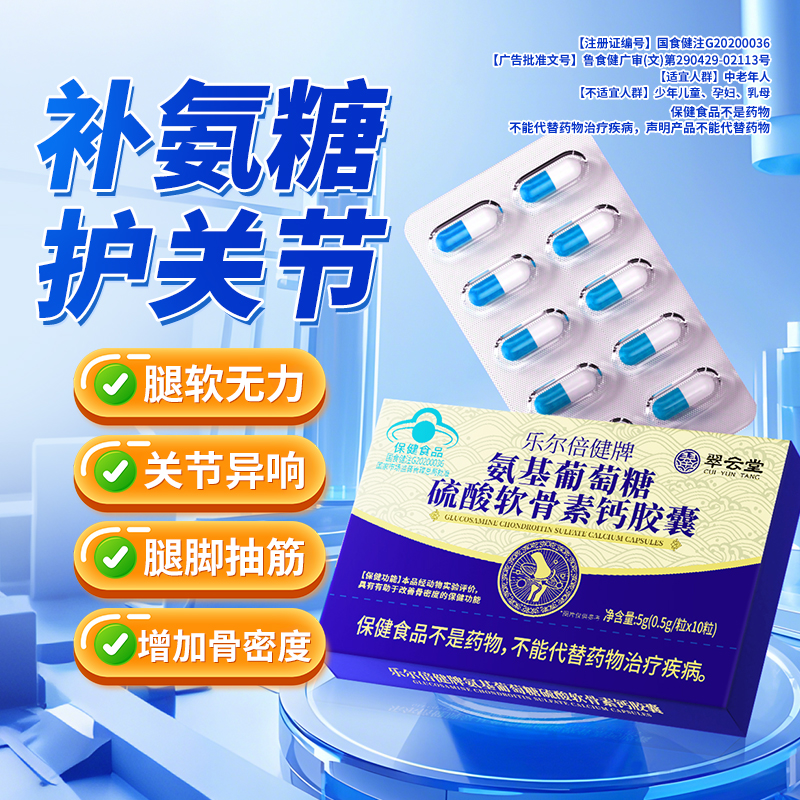 翠云堂氨基葡萄糖硫酸软骨素胶囊