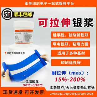 纺织基材银浆 可拉伸导电银浆 弹性导电银浆柔性导电银浆柔性器件