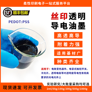 PEDOT:PSS透明导电丝印油墨透明电极高透高导可拉伸附着力强墨水