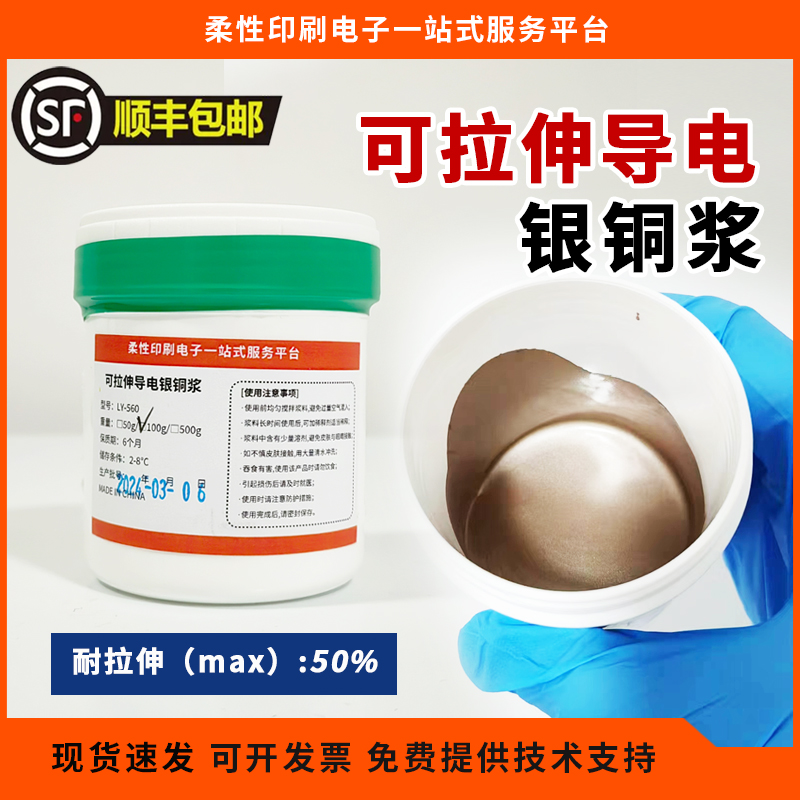 银铜浆 可拉伸导电银铜浆  拉伸性好 低阻 拉伸油墨 拉伸银浆