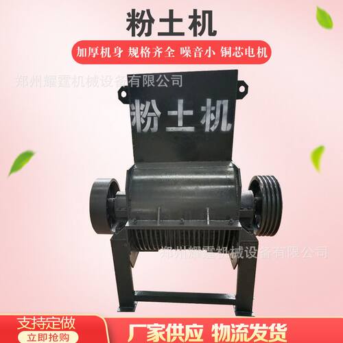 黏土粉碎机混泥土粉土机移动式固定式干湿两用高效粉土机碎土机