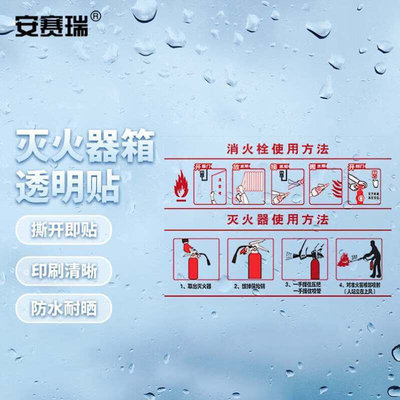 安赛瑞灭火器箱透明贴火警119警示贴30x40cm消火栓灭火器的使用方