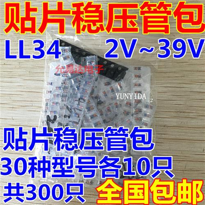 贴片稳压二极管包 LL34 1206封装 0.5W 2V-39V 常用30种共300只 电子元器件市场 二极管 原图主图