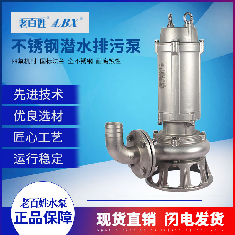 老百姓水泵WQ40-18-4/WQ25-25-4S不锈钢污水潜水泵/S304/316材质