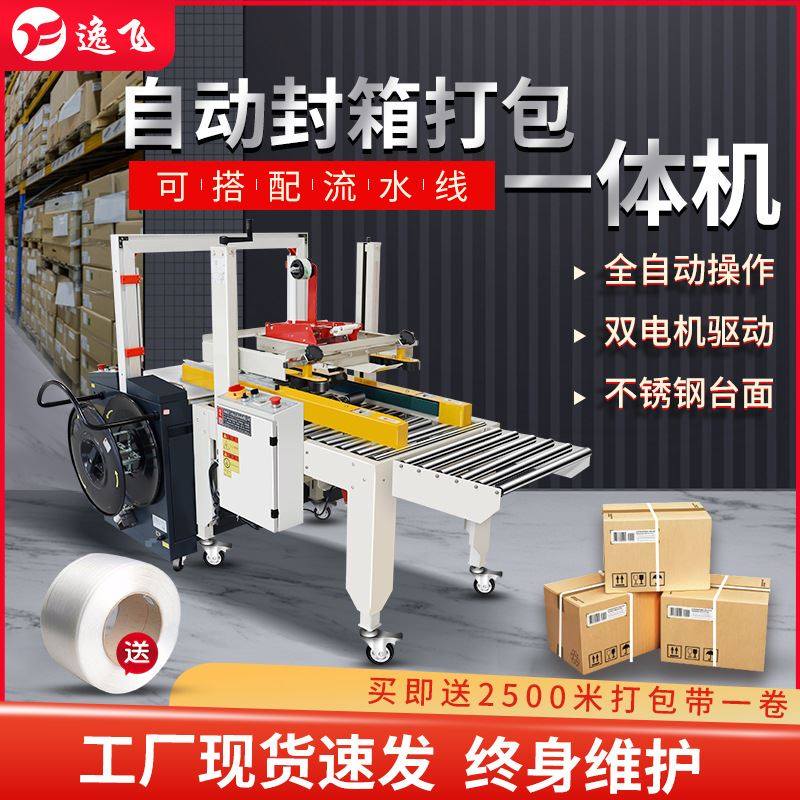 全自动捆扎机封箱打包一体可调胶带封箱带捆扎生产线打包机,包装,快递中转袋,淘宝优惠券,粉丝福利购,淘宝优惠卷