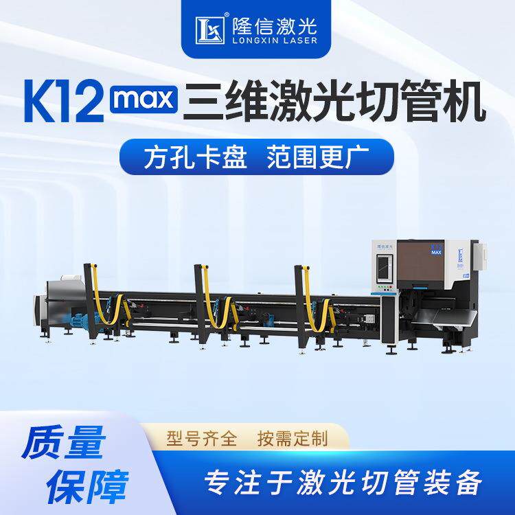 隆信LX-K12MAX盘激光切管机自动辅助激托料201卡三维光切割机全器
