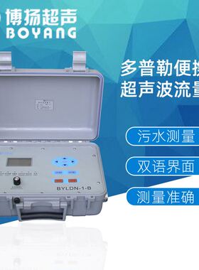 工业污水双语界面超声流量计BYLDN-1-B多普勒便携式超声波流量计