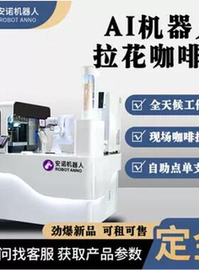 安诺官方AI咖啡机器人溶液精准调配+拉花打印商用自助咖啡机