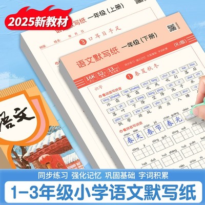 【下单立减50】小学语文默写纸一二三年级人教版语文同步默写