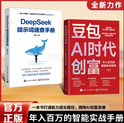 豆包AI时代创富赚钱手册普通人吃透AI工具实操办公软件应用赋能书