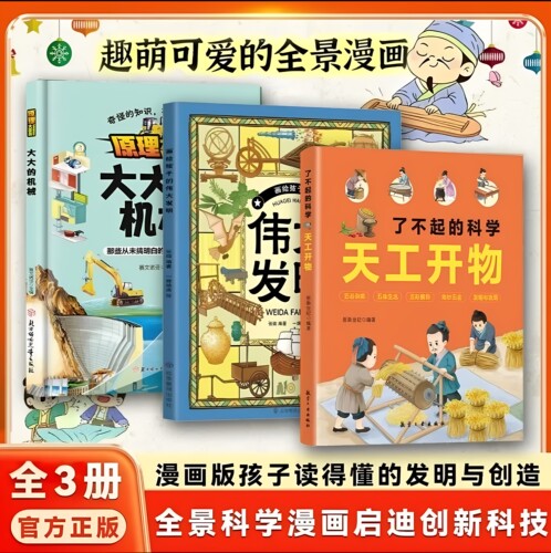 【下单立减50】精装硬壳漫画版天工开物孩子看的懂的发明创造揭秘