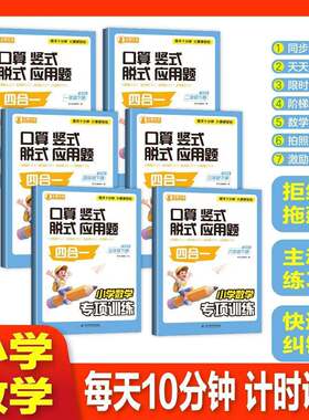 【下单立减20元！】 26春新口算竖式脱式应用题四合一小学通用