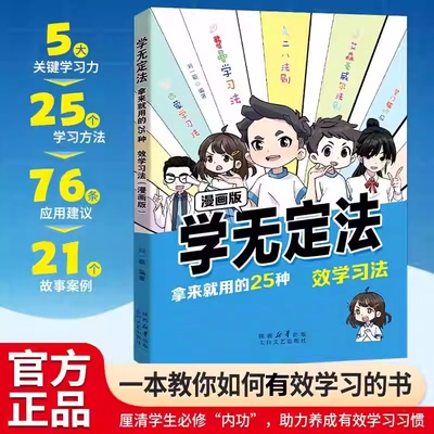 正版学无定法拿来就用的25种有效学习法 给中小学生学习方法书