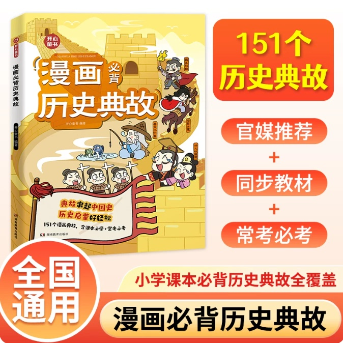 老师推荐】小学生漫画必背典故语文知识大全课本里的必背文学常识