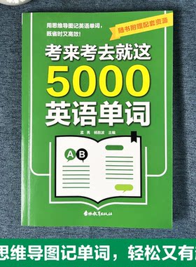 考来考去就这5000英语单词 考试单词王 学生实用巧记好背一本搞定