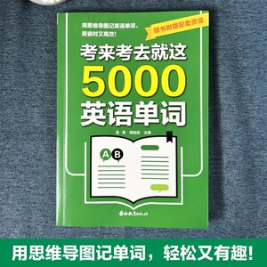 考来考去就这5000英语单词 考试单词王 学生实用巧记好背一本搞定