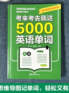 考来考去就这5000英语单词 考试单词王 学生实用巧记好背一本A