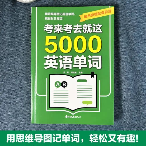 考来考去就这5000英语单词 考试单词王 学生实用巧记好背一本搞定
