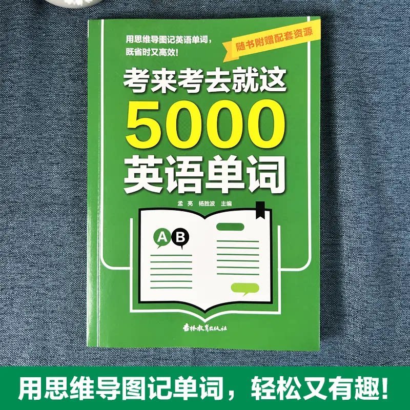 考来考去就这5000英语单词 考试单词王 学生实用巧记好背一本A