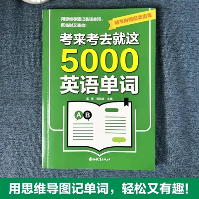 考来考去就这5000英语单词 考试单词王 学生实用巧记好背一本搞定