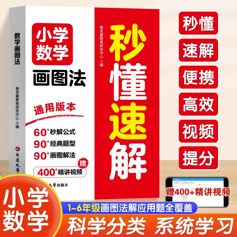 【下单立减50】小学数学画图法秒懂速解 小学数学1到6年级画图法A