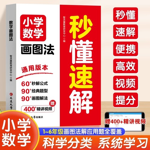 【下单立减50】小学数学画图法秒懂速解 小学数学1到6年级画图法A