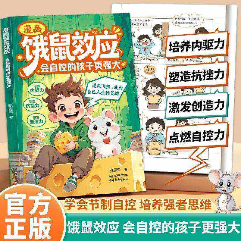 漫画饿鼠效应 正版培养内驱力逻辑启蒙学会节制欲望小学生课外