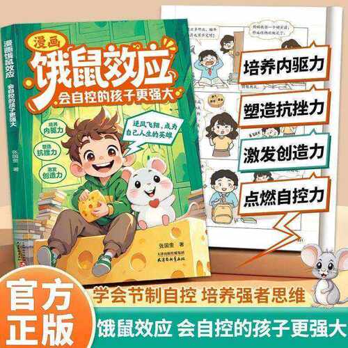 漫画饿鼠效应 正版培养内驱力逻辑启蒙学会节制欲望小学生课外