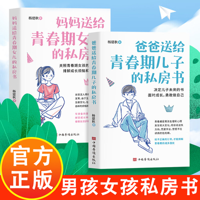 【下单立减50】妈妈送给青春期女儿爸爸送给青春期儿子的私房书