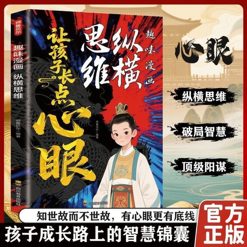 【老师推荐】让孩子长点心眼趣味漫画纵横思维为官从商孩子谋略A
