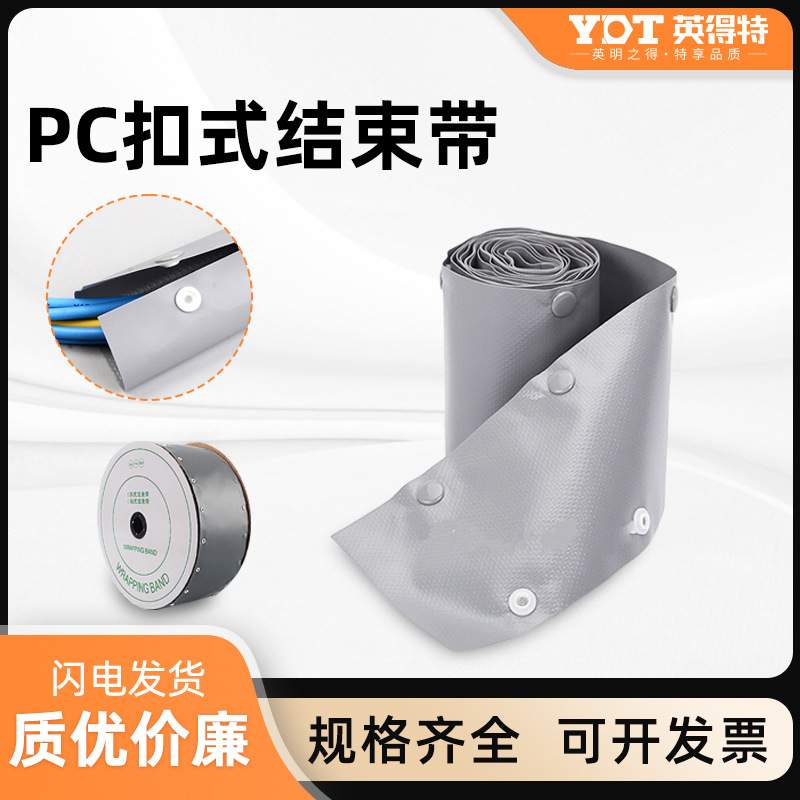 PC扣式结束带环保阻燃纽扣式套管按扣裹线布包线套电线电缆保护套